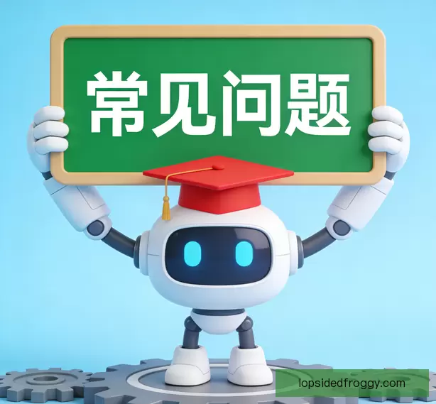 常见问题